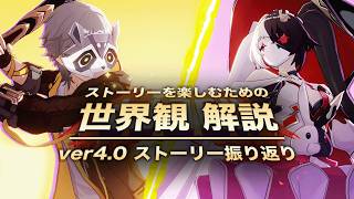 【崩壊スターレイル】ストーリーを楽しむための世界観 解説【ver4.0 二相楽園 編】〈ストーリー振り返り〉