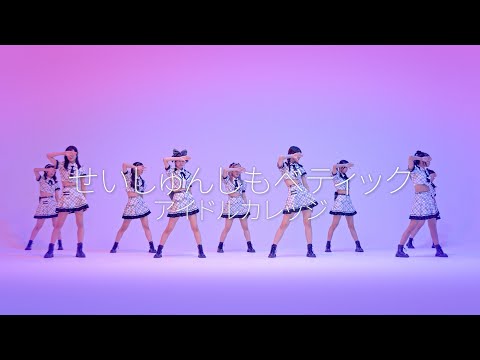 アイドルカレッジ『せいしゅんしもべティック』Promotion Video
