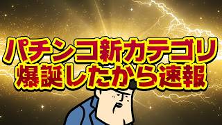 【悲報】パチンコ業界、もはや「おもちゃ箱」状態！？新台ラッシュとユーザーの嘆き