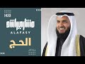 سورة الحج برواية قنبل 1433هـ 2012م مشاري راشد العفاسي
