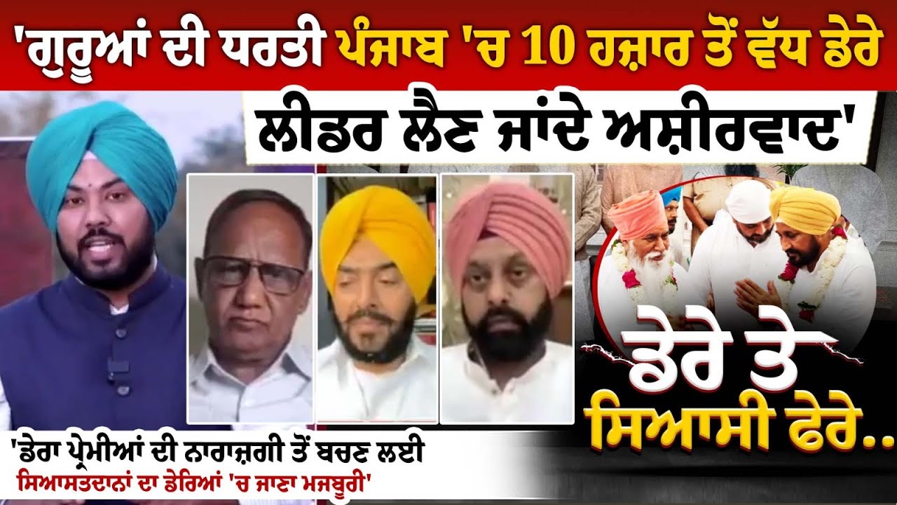 'ਗੁਰੂਆਂ ਦੀ ਧਰਤੀ ਪੰਜਾਬ 'ਚ 10 ਹਜ਼ਾਰ ਤੋਂ ਵੱਧ ਡੇਰੇ, ਲੀਡਰ ਲੈਣ ਜਾਂਦੇ ਅਸ਼ੀਰਵਾਦ' 'ਗੁਰੂਆਂ ਦੀ ਧਰਤੀ ਪੰਜਾਬ 'ਚ 10 ਹਜ਼ਾਰ ਤੋਂ ਵੱਧ ਡੇਰੇ, ਲੀਡਰ ਲੈਣ ਜਾਂਦੇ ਅਸ਼ੀਰਵਾਦ'