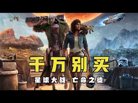 避雷！千万别买《星球大战：亡命之徒》！