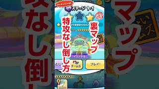 【ぷにぷに攻略】裏マップ 特攻なし倒し方 1-1 イソノナミ 水原千鶴 かのかりミニコラボ 100物語
