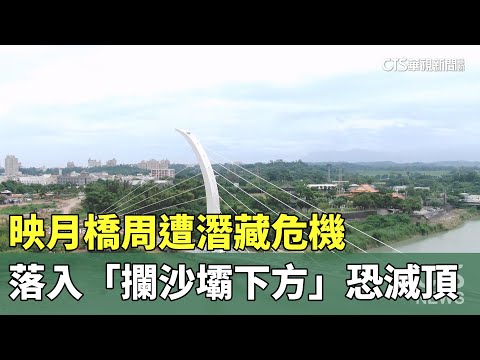映月橋周遭潛藏危機　落入「攔沙壩下方」恐滅頂