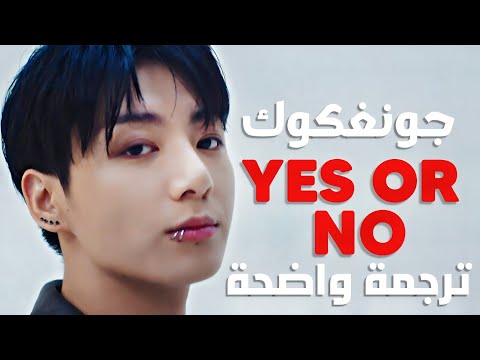 أراهن على حبنا أغنية جونغكوك jung kook of bts yes or no lyrics مترجمة