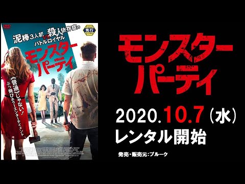 映画『モンスター・パーティ』予告編