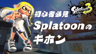 【初心者講座#1】知らなきゃ損！Splatoonってどんなゲーム？