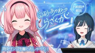 【お絵描き雑談しらさくが】オフコラボ！周央サンゴ先輩とおしゃべり💞🦩【 白砂あやね / 周央サンゴ先輩 /にじさんじ 】