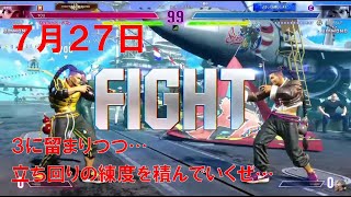【スト6】 おれの週刊配信7月27日 モダンジェイミー ダイヤ3のまま登って行きたい！ジゼルの配信