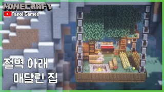 마인크래프트 건축 : 야생 절벽 아래 매달린 집 편
