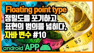 변수(Variable) [안드로이드 앱 만들기 - 자바 기본 문법 #3-10]