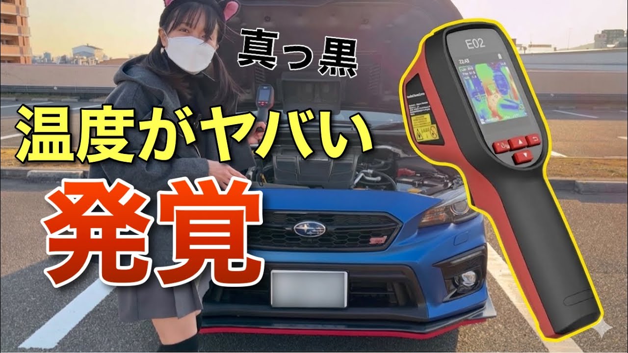 サーモカメラで車をチェック 衝撃映像 WRX S4 STIスポーツ♯ HIKMICRO E02