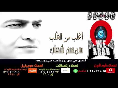 اغلب من الغلب سمسم شهاب