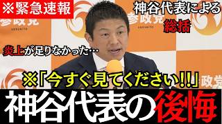 ※【緊急記者会見】参政党・神谷宗幣による衆院選の総括！「私の炎上が足りなかったかな…」それでも前を向く神谷！#神谷宗幣#参政党 #高市早苗 #政治 #選挙