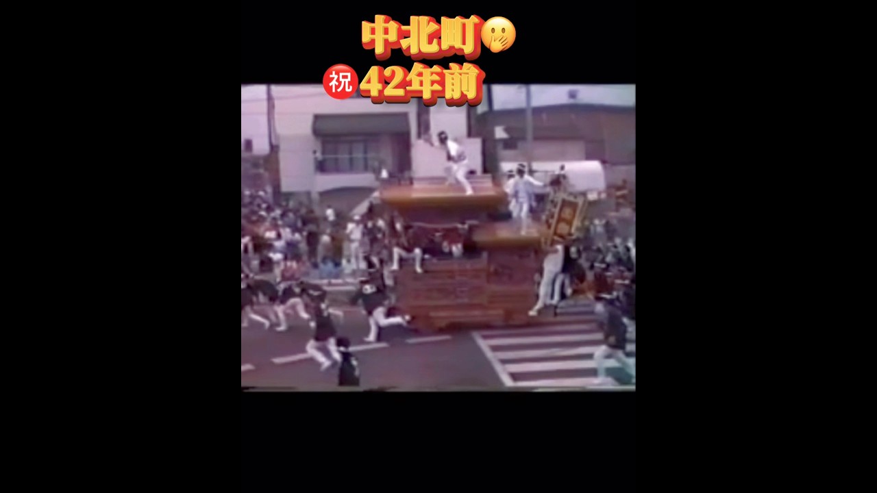 ヤバ❗️中北町🤩昭和59年㊗️試験曳き☝️😇👍くらっき