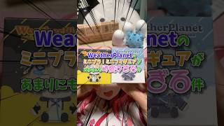 【WeathrPlanet】ウェザプラのミニフィギュアがあまりに可愛いすぎる件 #weatherplanet #ウェザプラ #雨海ルカ #天晴ひなた #開封動画