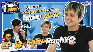 ชำแหละโซเชียล EP.13 | รัชโย RachYo | ยอมขอบตาดำไปกับ Rapper มาแรงแห่งยุค! video