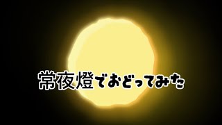 PEOPLE1 - 常夜燈でおどってみた【なぎっぽい】