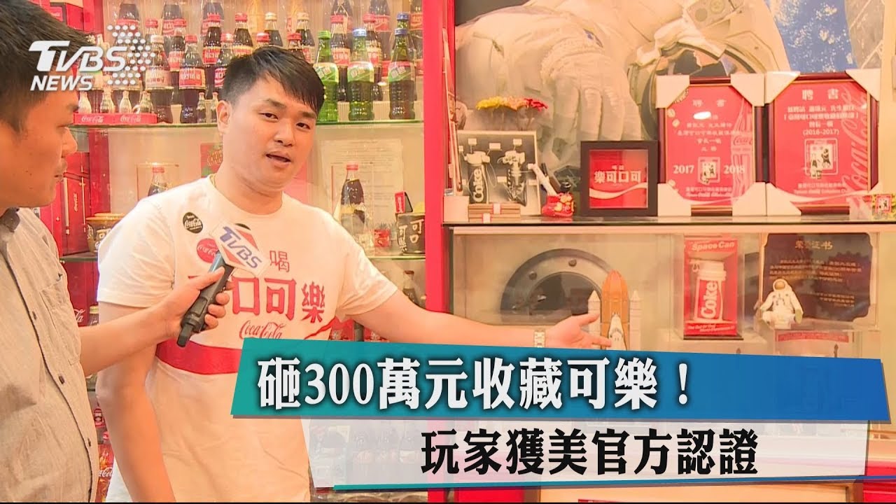 砸300萬元收藏可樂! 玩家獲美官方認證