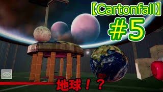 【ゆっくり実況】地球を転がしたり　月に乗ったり。『Cartonfall』#5
