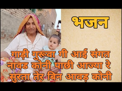 गाड़ी गुरूवा गी आई संगत नावड कोनी पाछी आज्या रे सुरता तेर बिन आवड़ कोनी। राजस्थानी हरियाणवी भजन।