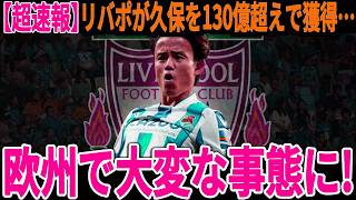 【サッカー日本代表】リバプールが久保獲得へ本気！かと思いきやこれまで報道されていなかったあのプレミアチームが思わぬオファー！？【海外の反応