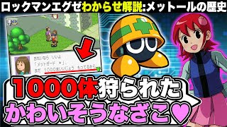 公式が認めた最弱ウイルス『メットール』の歴史を解説┃ロックマンエグゼ【わからせ解説】