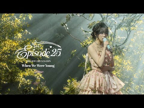 조유리 (JO YURI) | 'Adele - When We Were Young (Cover by. 조유리)' | 2025 JOYURI FAN-CON |