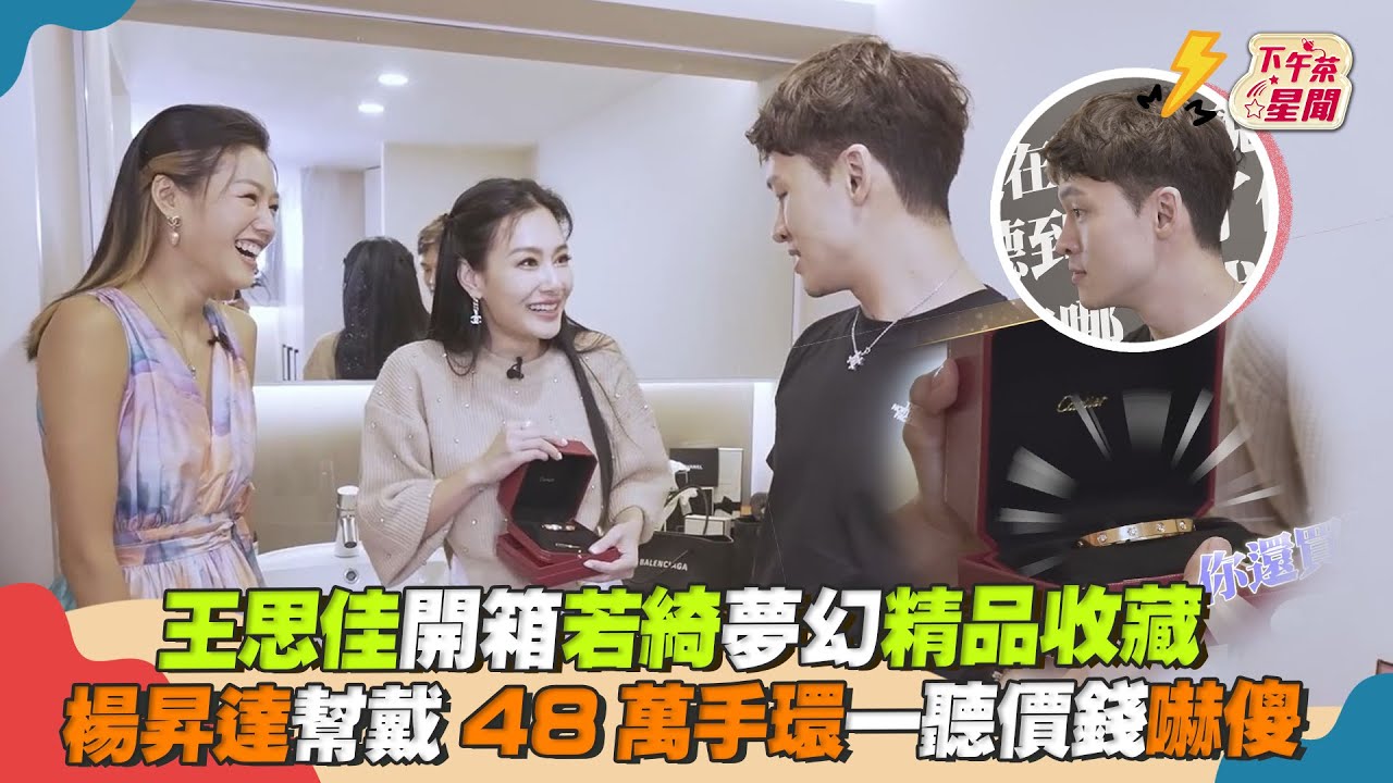 影音/王思佳開箱若綺超奢精品 楊昇達幫戴48萬手環「聽價錢嚇傻」