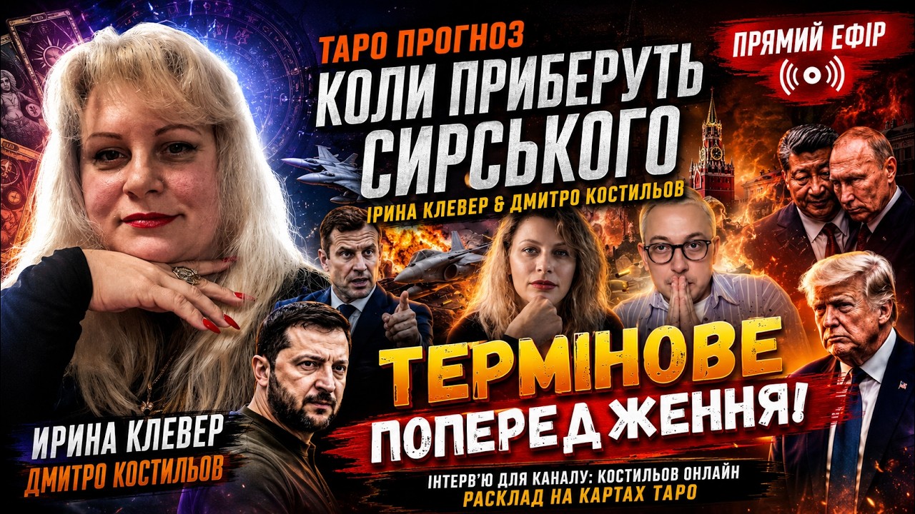 Таро прогноз коли ПРИБЕРУТЬ СИРСЬКОГО Ірина Клевер & Дмитро Костильов прями?