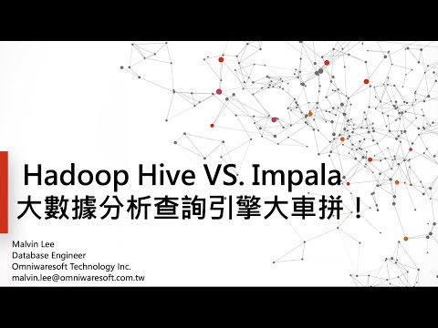 , title : 'Hadoop Hive VS. Impala 大數據分析查詢引擎大車拼！ 【Webinar： Hadoop Cloudera】| 歐立威科技'