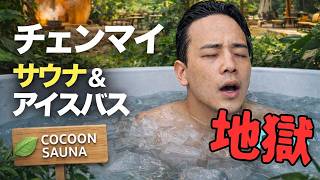 【大麻屋経営者の休日】チェンマイで大人気のサウナに行ってみたらたいへんなことに!?