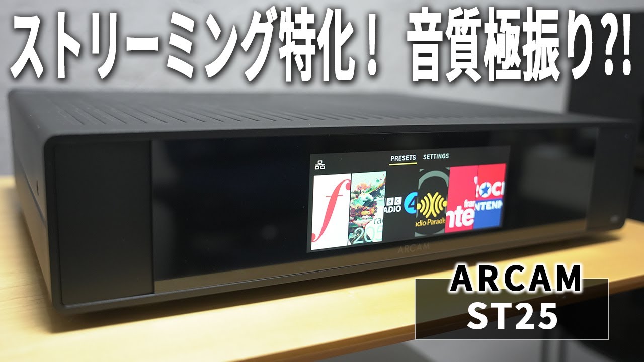 音質極振りのストリーミングアンプ、ARCAM ST25のレビュー！