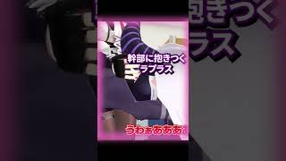 【ラプルイてぇてぇ?】とっさに幹部に抱き着くかわいいラプを...