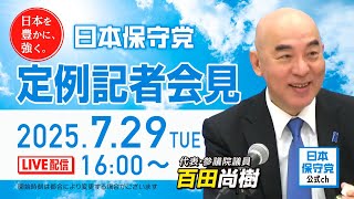 R7 07/29 日本保守党 定例記者会見