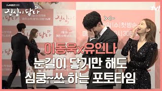 touch your heart 이동욱x유인나, 눈길이 닿기만 해도 설레고 웃음이 나는 포토타임 190101 EP.0