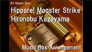 Hippare! Monster Strike/Hironobu Kageyama [Music Box] (mixi "Monster Strike (MonSt)" Theme Song)