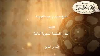 الفقه - الدرس الثامن