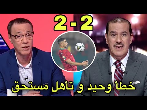 تحليل مباراة المغرب و الغابون 2 2 مع بدرالدين الإدريسي و خالد ياسين