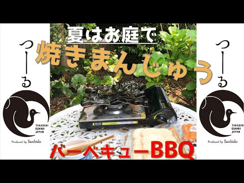 国際学科 【 お家で群馬BBQ 】夏はお庭で焼きまんじゅう！バーベキューで焼きまんじゅう！＜焼きまんじゅう ASMR動画＞