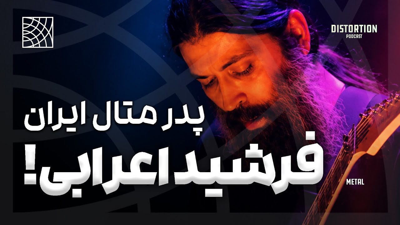 نگاهی به موسیقی فرشید اعرابی ، پدر متال ایران