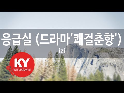 [KY ENTERTAINMENT] 응급실 (드라마'쾌걸춘향') - izi (KY.45117) / KY Karaoke