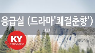 Download lagu 응급실(Emergency Room )(드라마'쾌걸춘향') - izi (KY.45117) / KY Karaoke mp3