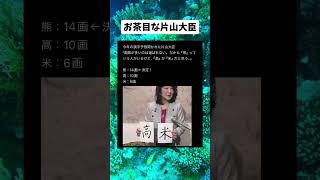 #政治 #自民党 #片山さつき