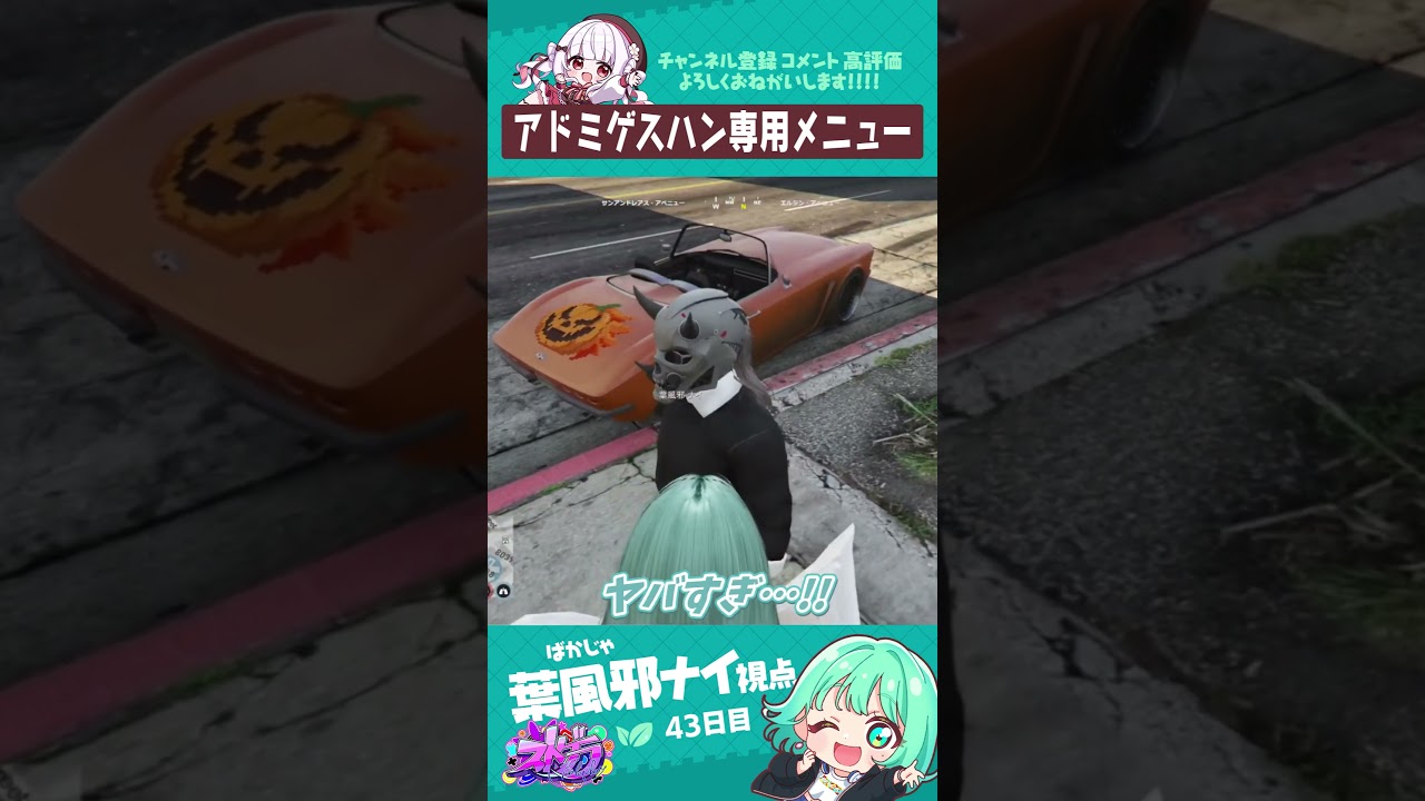 アドミゲスハン専用メニュー　#葉風邪ナイ #ストグラ救急隊 #ストグラ #天城てん #shorts