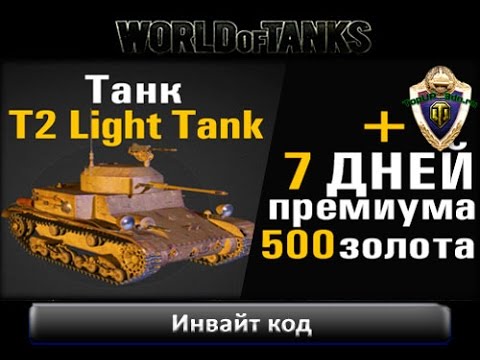 Многоразовый инвайт код 2017 WoT - Танк T2 Light Tank, 500 голды и 7 дней према.