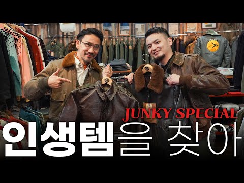 "세계에서 가장 많죠" 아메카지 애호가들의 로망이 가득 담긴 JUNKY SPECIAL 입성! (버즈릭슨즈, A-2 플라이트 자켓)ジャンキースペシャル