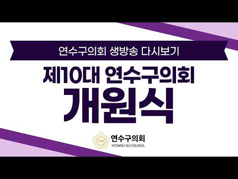 제10대 연수구의회 개원식 다시보기