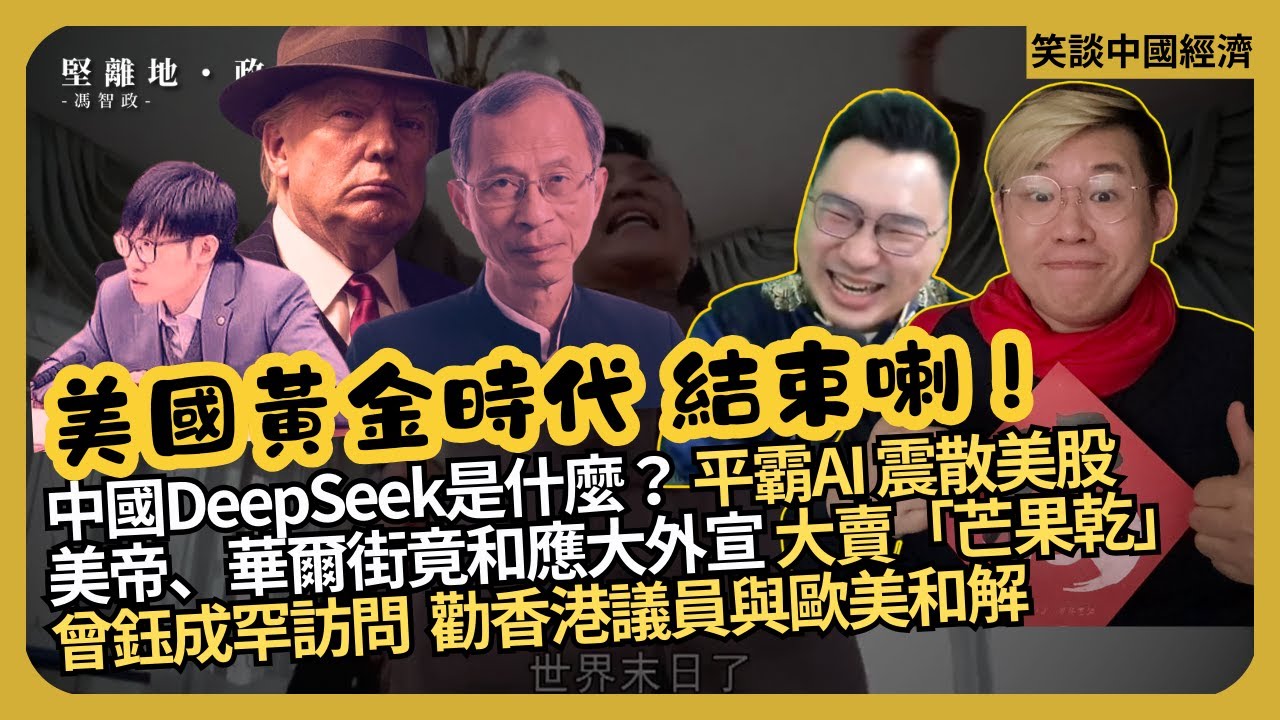 笑談中國經濟｜DeepSeek平霸AI反轉華爾街，梁文峰背後勢力｜華爾街配合中國大外宣，各取所需｜特朗普藉哥倫比亞顯 FAFO外交｜曾鈺成勸香港議員與歐美和解| (馮智政 x Calvin Choy)