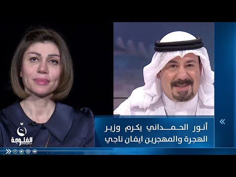 شاهد بالفيديو.. أنور الحمداني يهدي وزير الهجرة والمهجرين ايفان ناجي العبائة العربية